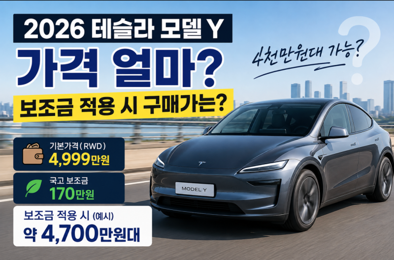 "4,999만원부터 시작"…2026 테슬라 모델 Y 가격표 살펴보니