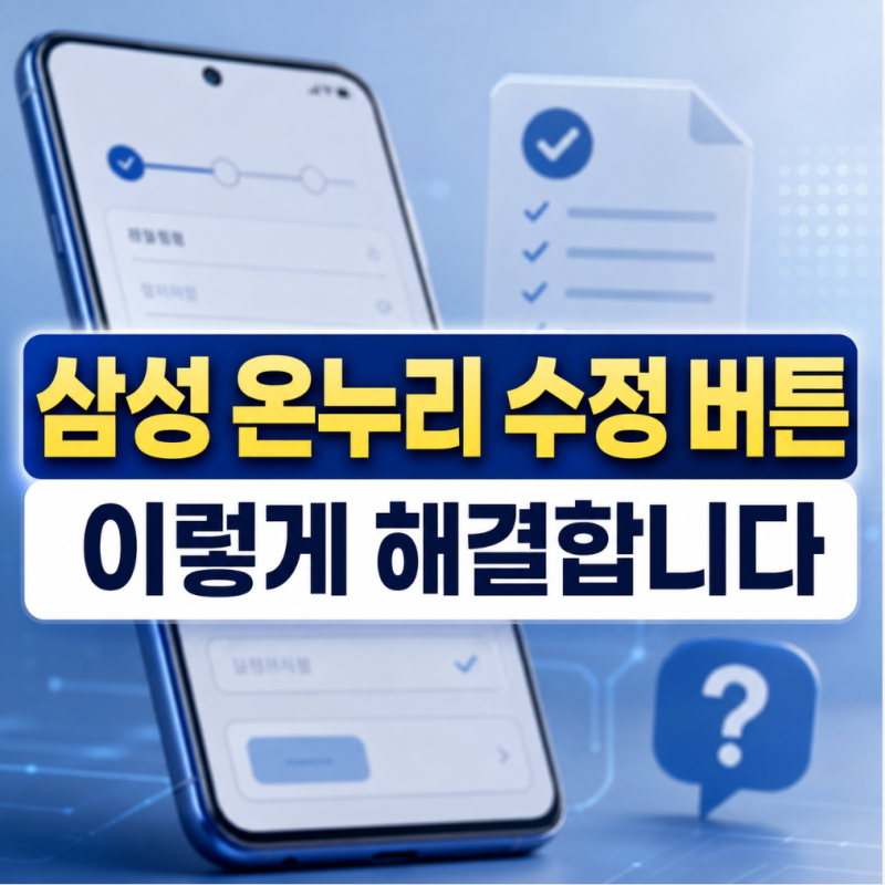 삼성 온누리 수정 버튼 안 보일 때 해결방법&고객센터