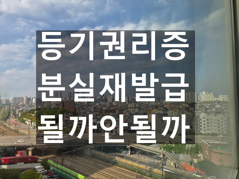 부동산 등기권리증 재발급 어떻게? 분실했을 때의 대처