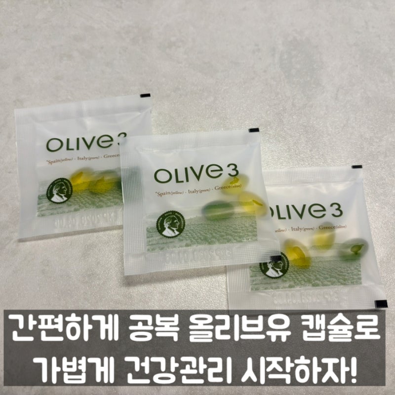 아침 공복 올리브유 캡슐 추천! 간편하게 건강관리 올리브3 섭취 솔직 후기~!
