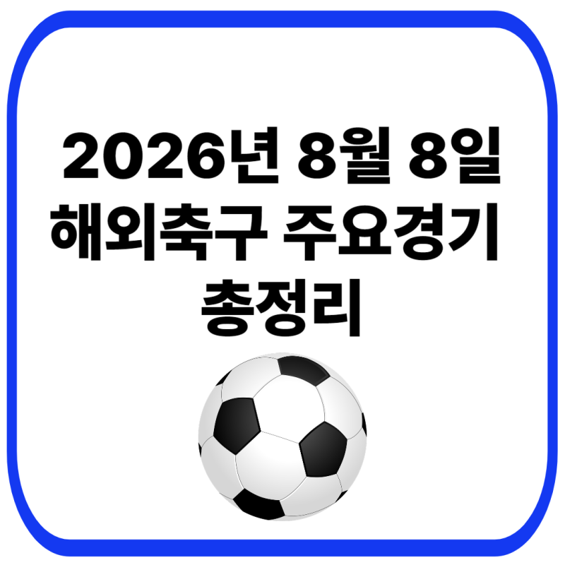 2026년 8월 8일 해외축구 경기 결과