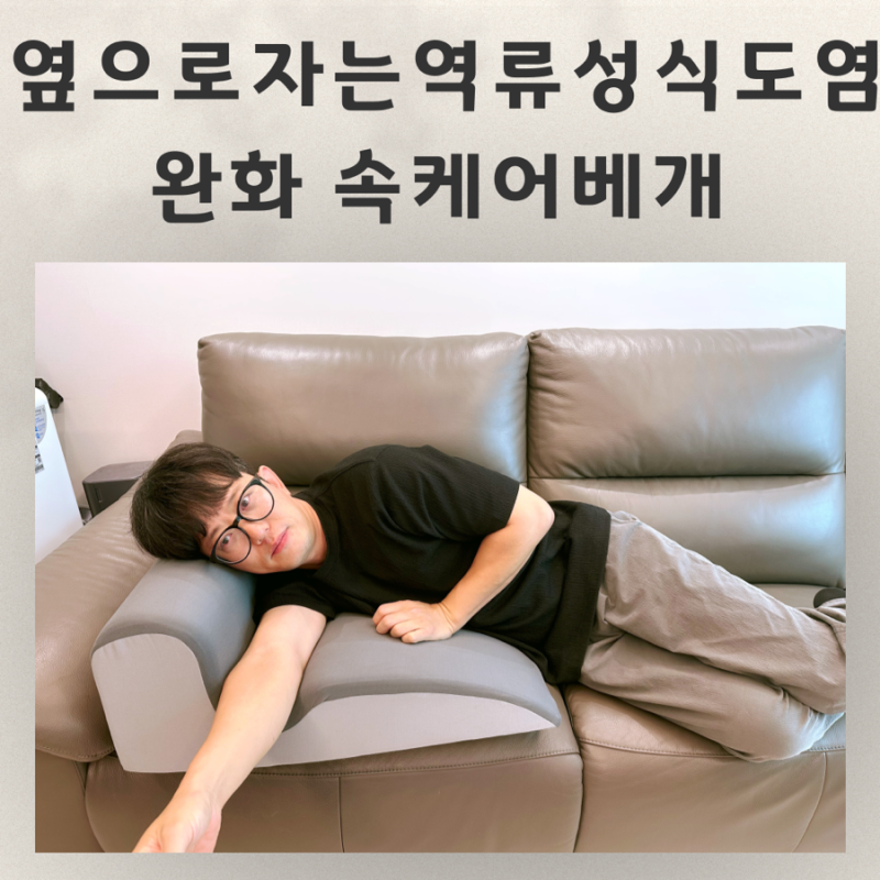 속케어베개 옆으로자는 역류성식도염 완화 기능성베개