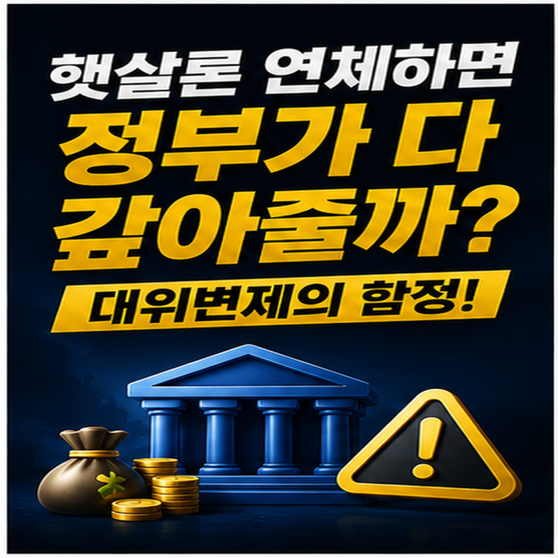 햇살론 연체하면 정말 정부가 다 갚아줄까, 대위변제의 함정