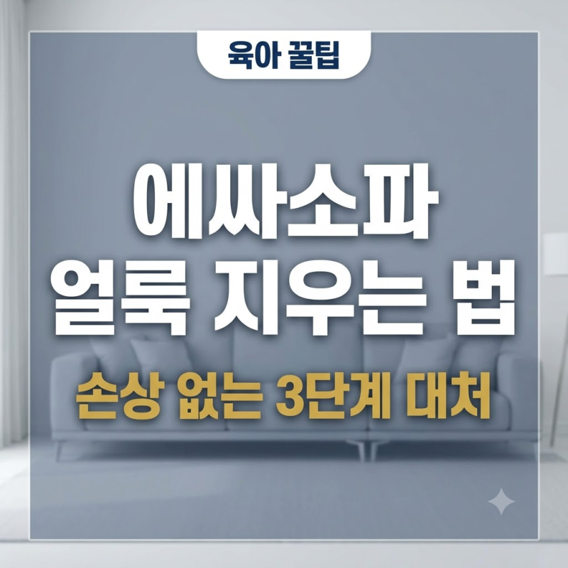[에싸소파클리닝] 아이가 쏟은 음료수 얼룩 지우는 법? 패브릭 손상 없는 3단계 대처법