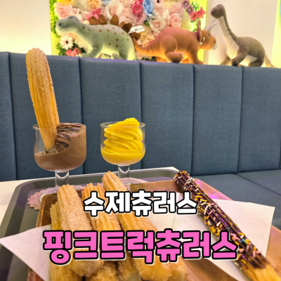 김포 츄러스 핑크트럭츄러스｜라베니체 데이트코스로 좋은 디저트카페