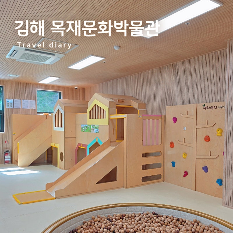 김해 아기랑 실내 가볼만한곳 김해목재문화박물관 꿈꾸는 나무놀이터