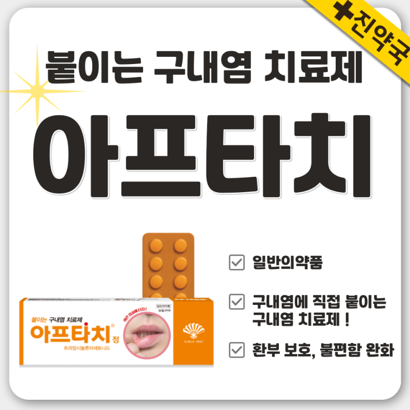 아프타치 l 구내염에 붙이는 약, 사용 방법
