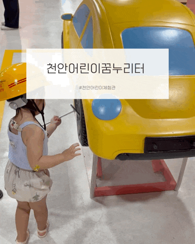 천안 어린이 꿈누리터 | 천안 아이와 가볼만한 곳 실내 체험 후기