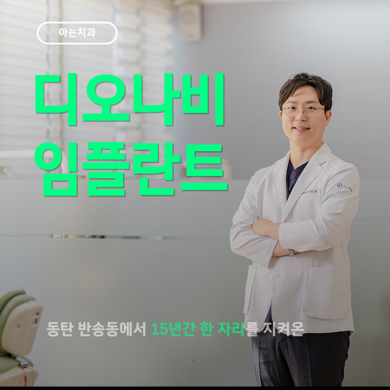 디오나비 임플란트, 당일 임시치아는 누구나 가능할까요?