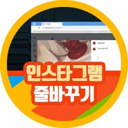 인스타그램 줄바꾸기 방법 "꼭 알아두자"