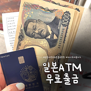 일본 세븐일레븐 수수료 무료 출금 인출 방법 하나 신한 쏠 트래블카드