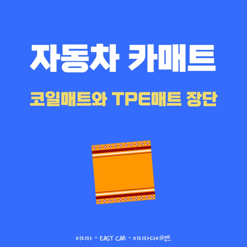 자동차 카매트 추천 코일매트와 TPE카매트 장점은?