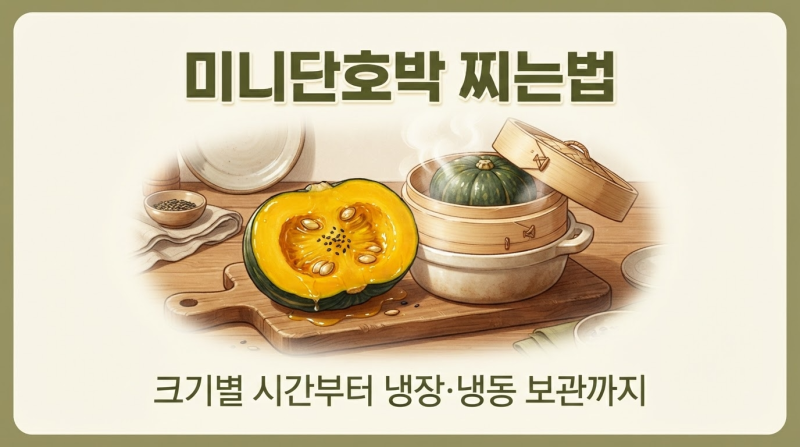 미니단호박 찌는법, 촉촉하고 포슬하게 익히는 시간부터 냉장·냉동 보관까지