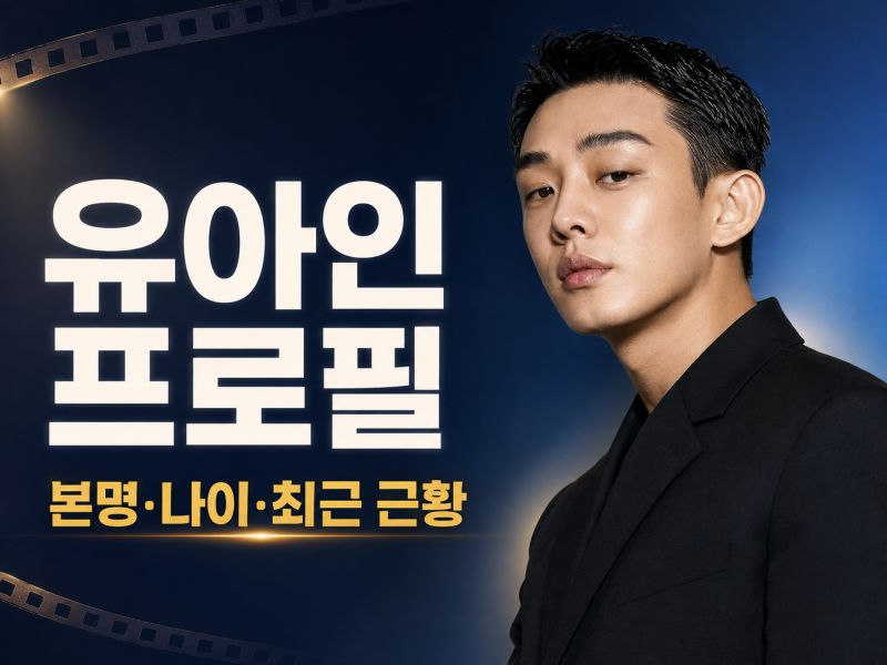유아인 프로필 본명 나이 대표작부터 최근 근황·복귀설까지 총정리