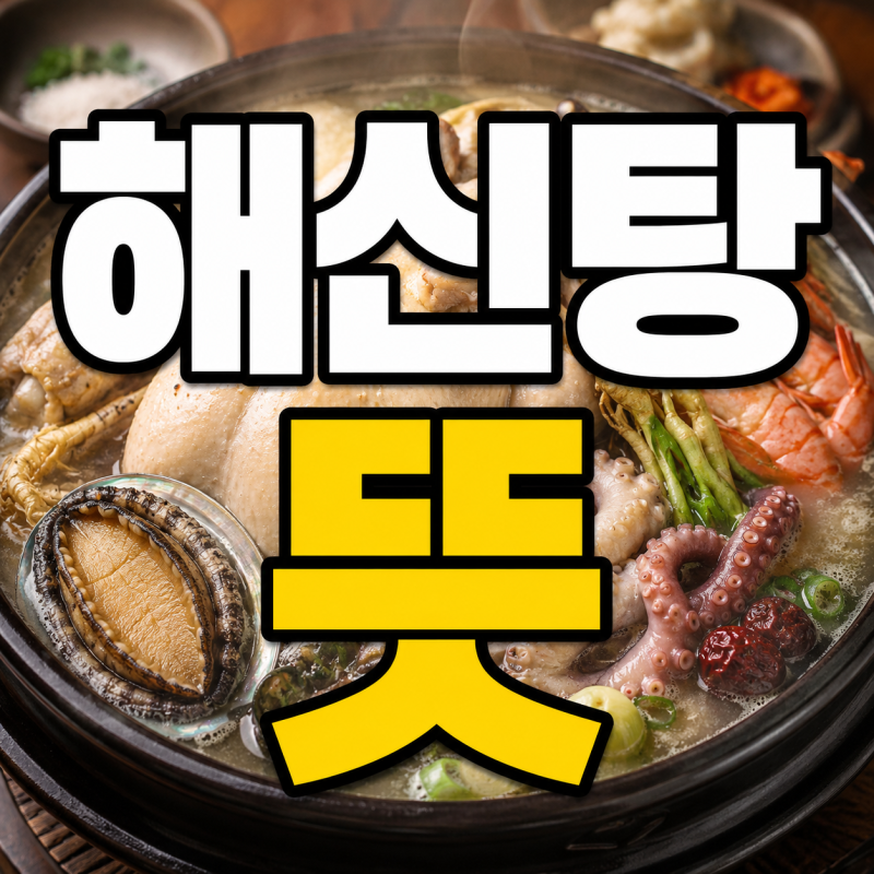 해신탕 뜻, 어떤 음식일까? 재료부터 만드는 방법까지 알아보기