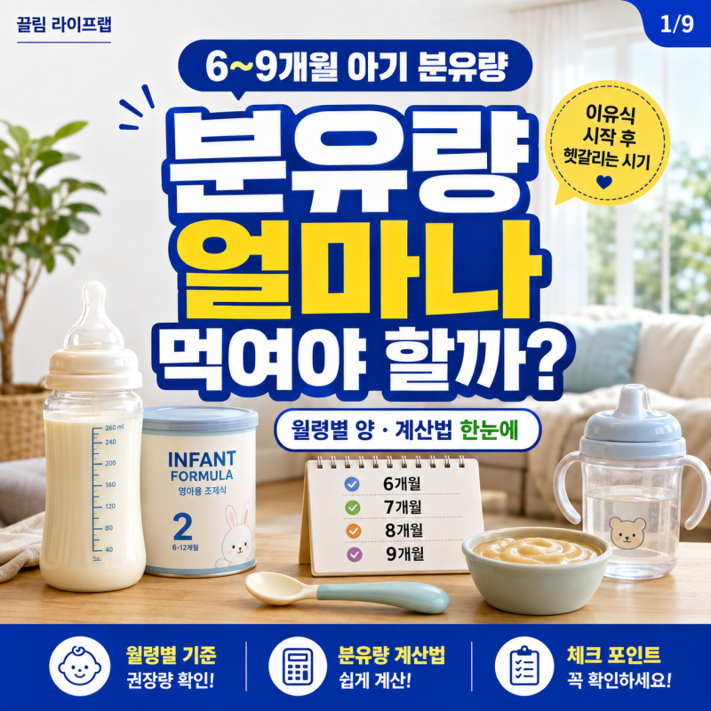 분유량 얼마나 먹어야 할까? 6개월 7개월 8개월 9개월 아기분유량 계산법