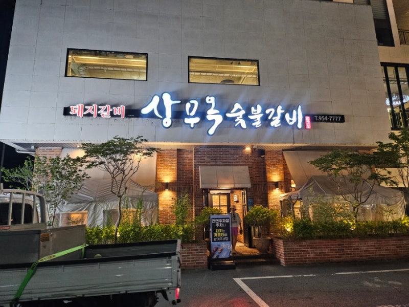 광주 상무지구 상무옥 - 담양식 돼지갈비