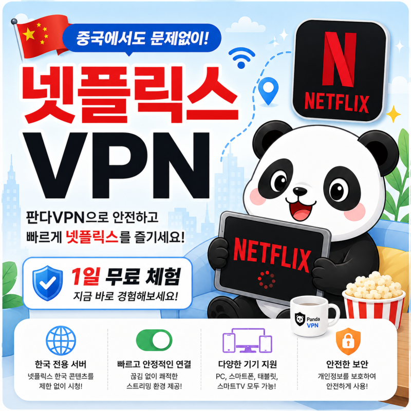 중국에서 넷플릭스 판다VPN 사용법은? 운영자 입장에서 안내드립니다
