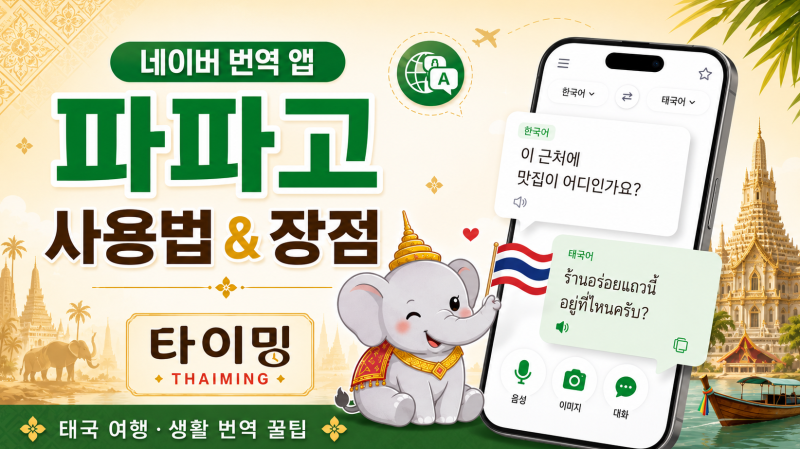 태국 필수 번역 앱 파파고 사용 후기