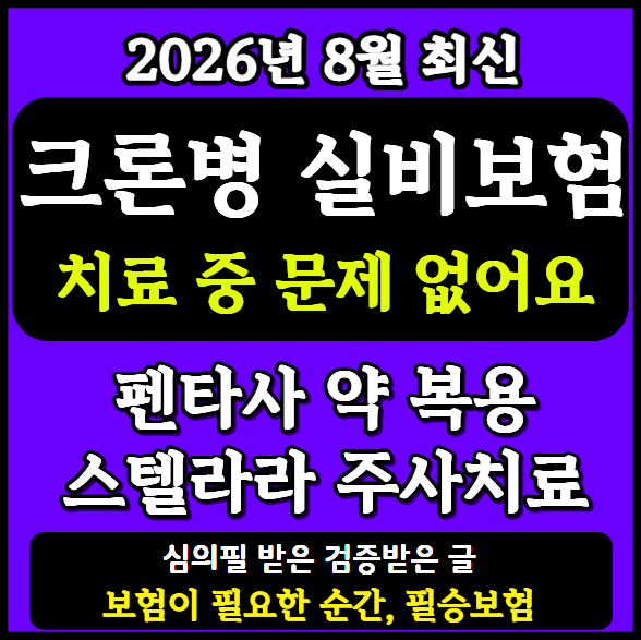 크론병 치료 중·펜타사·스텔라라 복용 시 일반 실비보험 가입 방법