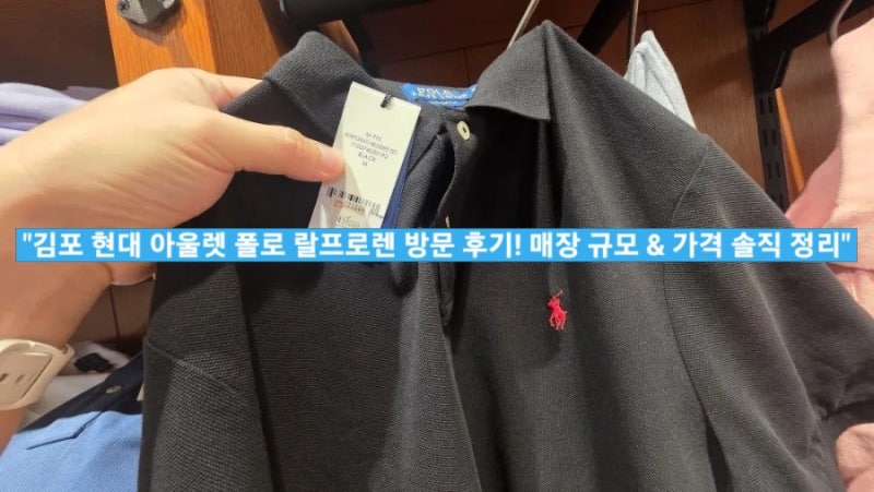 (쇼핑리스트 8월9일) 김포 현대 아울렛 폴로 랄프로렌 방문 후기 & 매장 총평