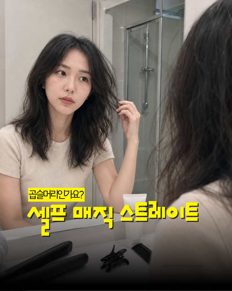 셀프 매직스트레이트 펌 하는법 (시간, 고데기, 매직약)