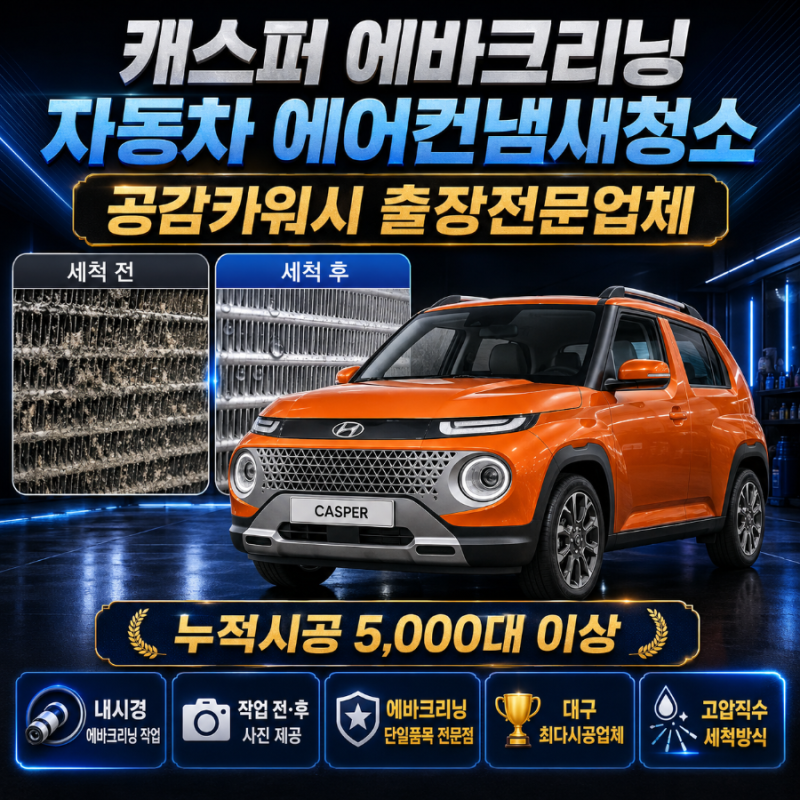 대구 달서구 자동차 에어컨 청소 비용과 후기｜현대 캐스퍼