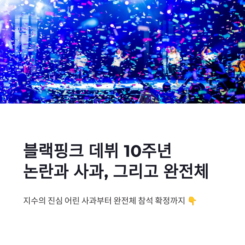 지수 블랙핑크 10주년 논란 사과, 밋앤그릿부터 완전체 참석까지