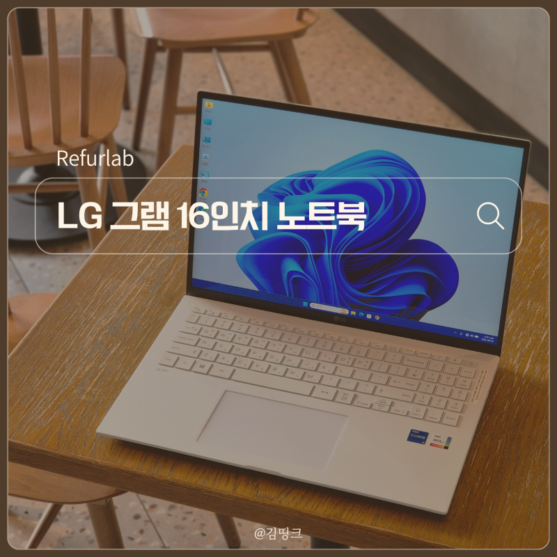 "신형 가격 부담될 때" 2022 LG 그램 16인치 중고 노트북 추천