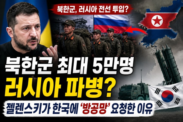 <b>북한군</b> 최대 5만명 러시아 <b>파병</b>? 젤렌스키가 한국에 ‘방공망’ 요....