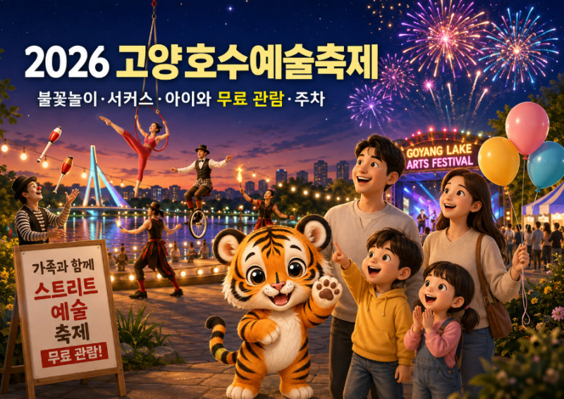 2026 고양호수예술축제｜불꽃놀이·서커스·아이와 무료 관람·주차