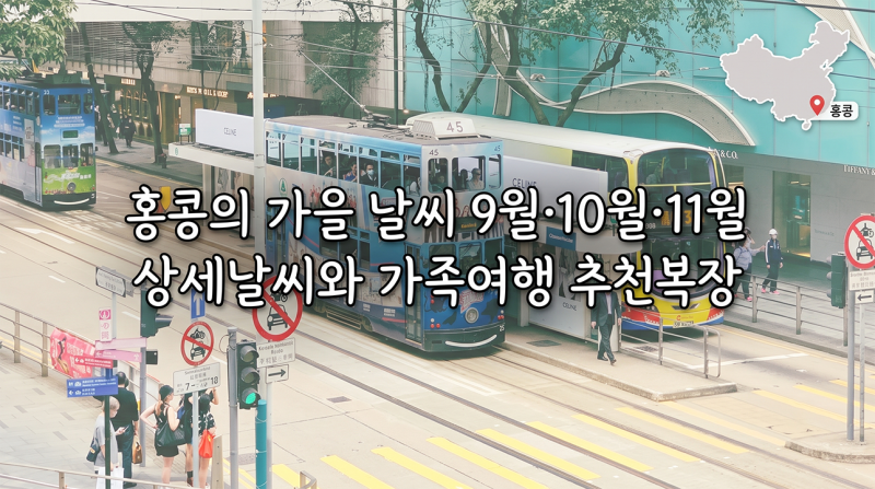 홍콩의 가을 날씨 9월·10월·11월 상세날씨와 가족여행 추천복장
