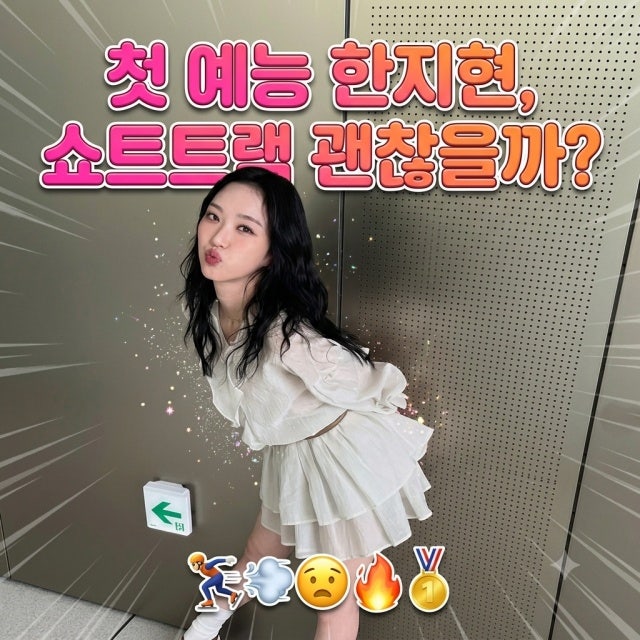 배우 한지현 첫 고정 예능으로 무쇠소녀단3 쇼트트랙 도전