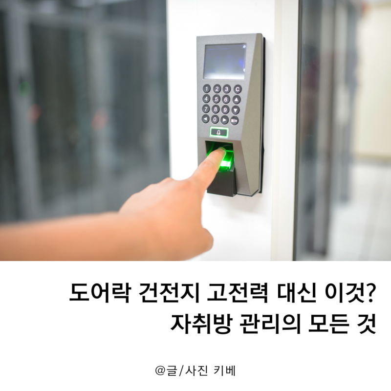 도어락 건전지 고전력 대신 이것? 자취방 관리의 모든 것