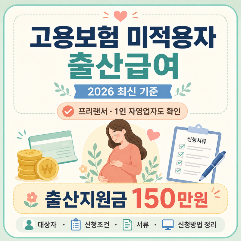 고용보험 미적용자 출산급여 150만원 신청 후기 (2026 최신 기준, 신청방법과 지원금 정리)