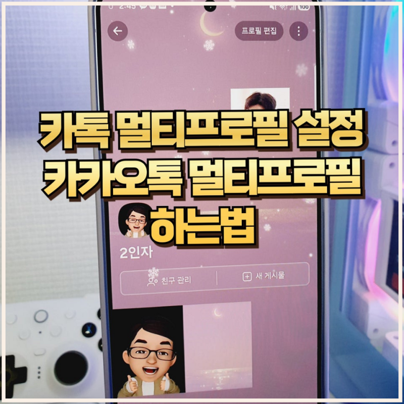 카톡 카카오톡 멀티프로필 설정 확인방법