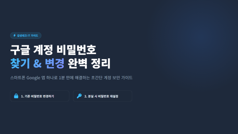 구글 계정 비밀번호 찾기 및 비번 변경 모바일 간단 해결법