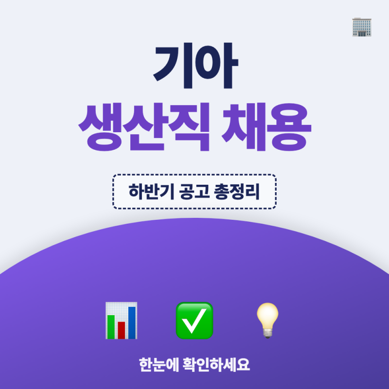 기아자동차 생산직 채용 공고, 지원자격부터 접수기간까지 정리
