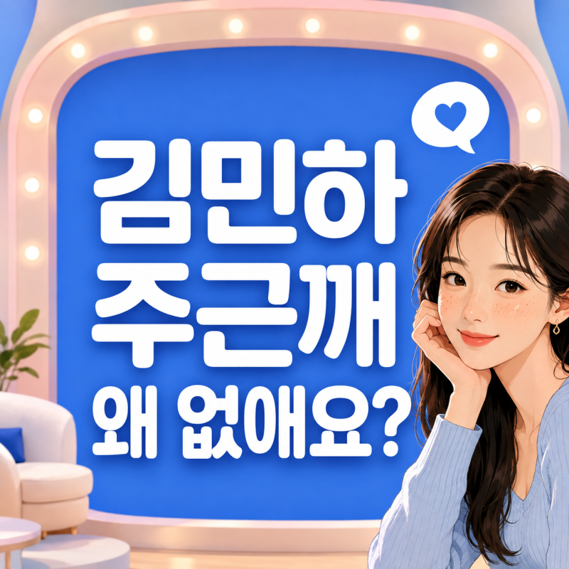 김민하 “주근깨를 왜 없애요?”…뜻밖의 질문에 내놓은 소신 답변