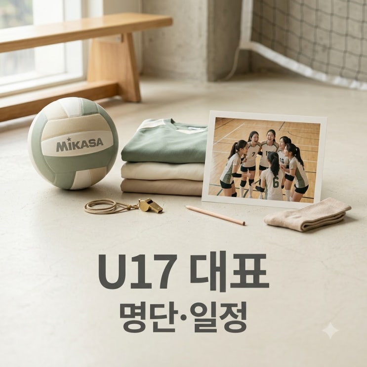 <b>u17 여자배구</b> 대표팀 명단 및 일정(2026 세계선수권)