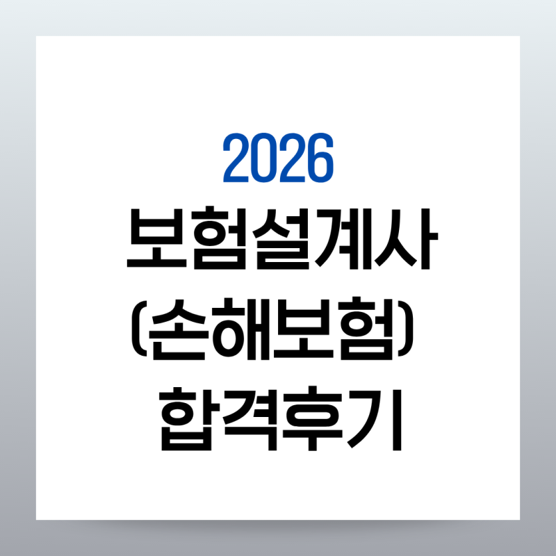 2026년 손해보험설계사 시험 합격 후기(+공부 꿀팁)
