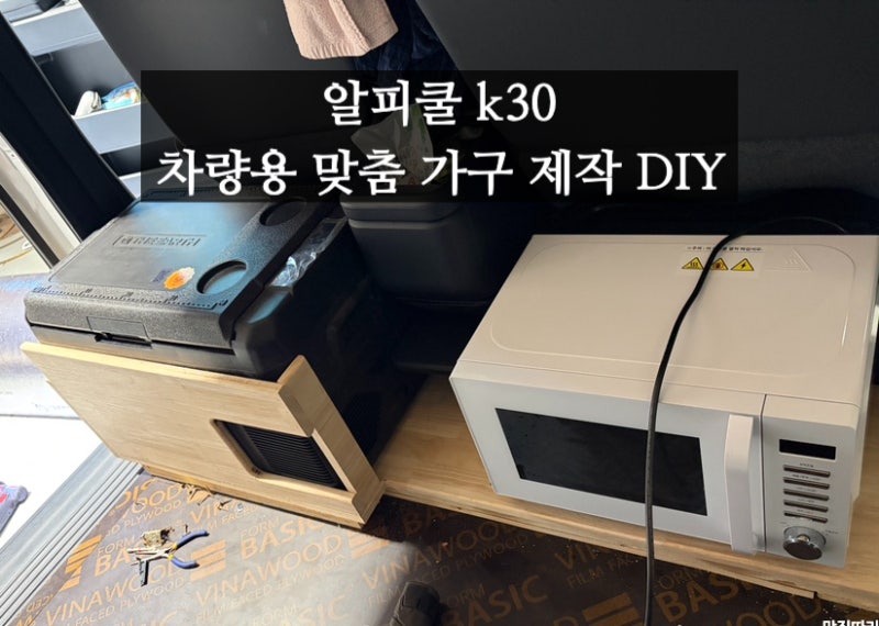 PV5 카고 알피쿨 k30 차량용 맞춤 가구 제작 DIY