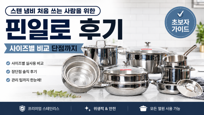 핀일로 냄비 후기 단점 냉장보관 16 18 20 24cm