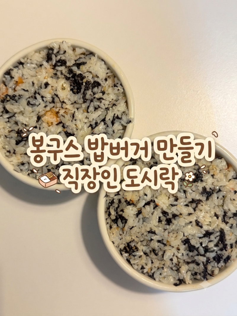 봉구스밥버거 만들기 직장인 도시락 자취생 간단요리