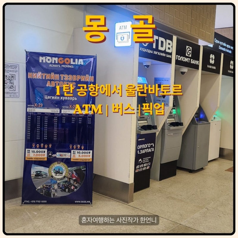 여자 혼자 몽골 No패키지 1탄｜울란바토르 Zaya Hostel 공항픽업 후기
