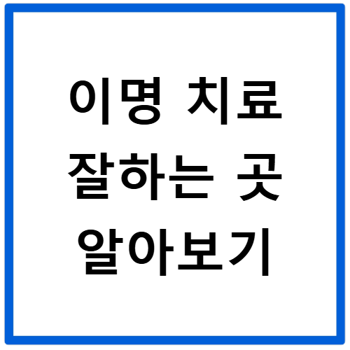 이명 치료 잘하는 곳 선택 기준과 실제 후기