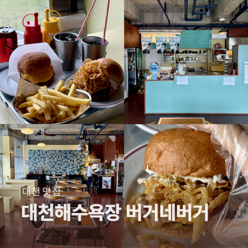 보령 대천해수욕장 수제버거 맛집 버거네버거 | 대천해수욕장 점심맛집 애견동반가능식당