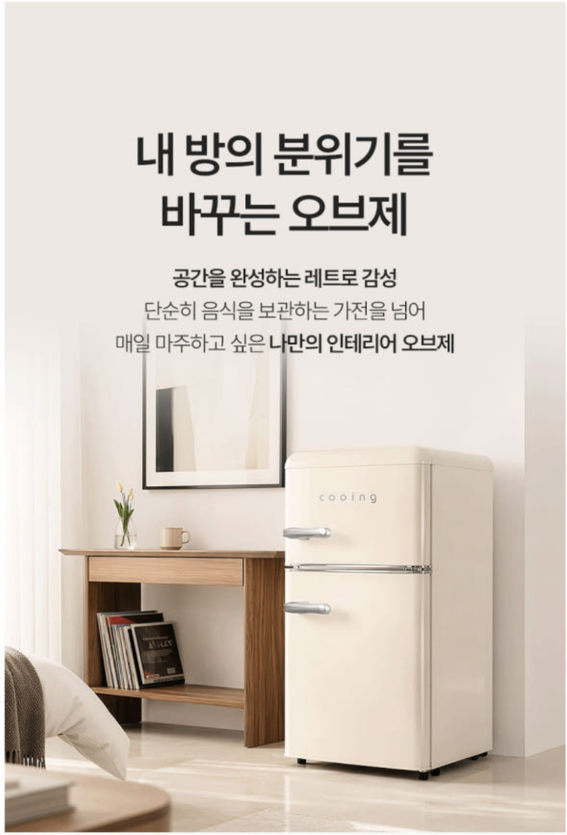 원룸·홈카페 냉장고 추천, 쿠잉 레트로 80L 냉장고 살펴보기