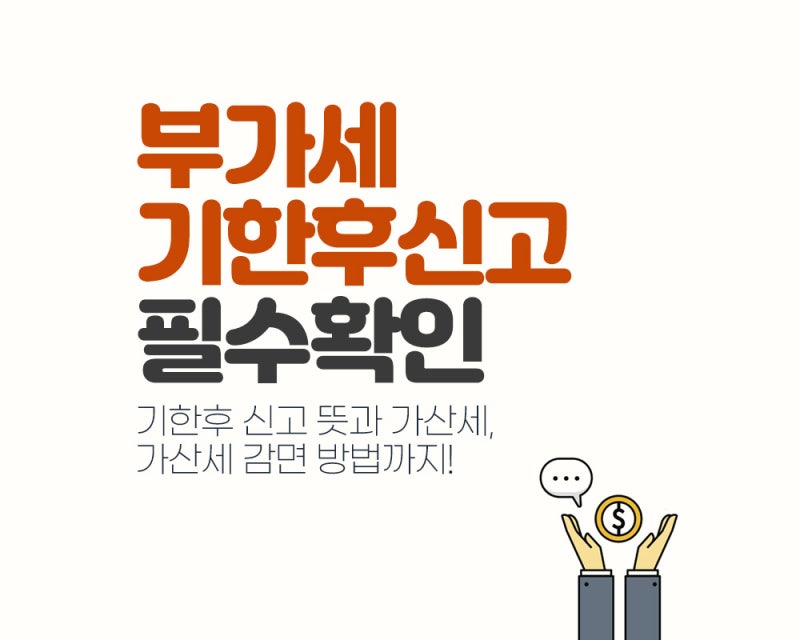 부가세 기한후 신고 기간을 놓쳤다면?