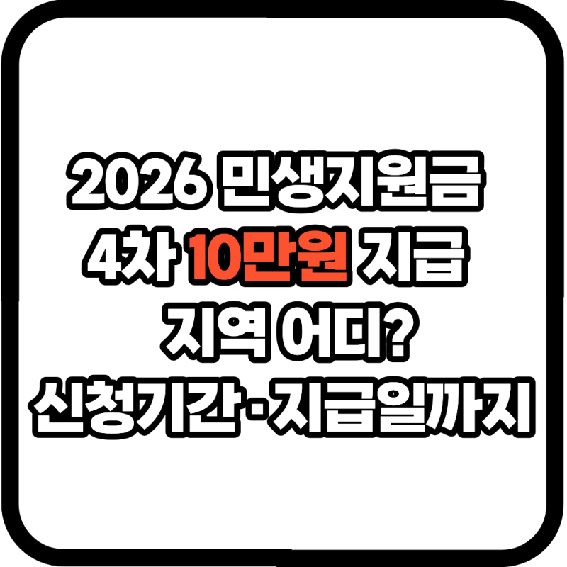2026 민생지원금 4차 10만원 지급 지역 어디? 김해 신청·지급일 총정리